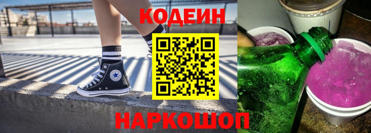 Codein напиток Lean (лин) Мелеуз